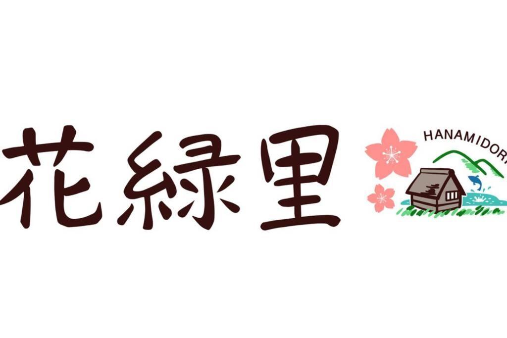 花緑里-Hanamidori-乙原のやど 岐阜下呂温泉郡上飛騨金山湖畔リゾート Gujo Eksteriør bilde